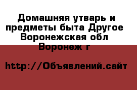 Домашняя утварь и предметы быта Другое. Воронежская обл.,Воронеж г.